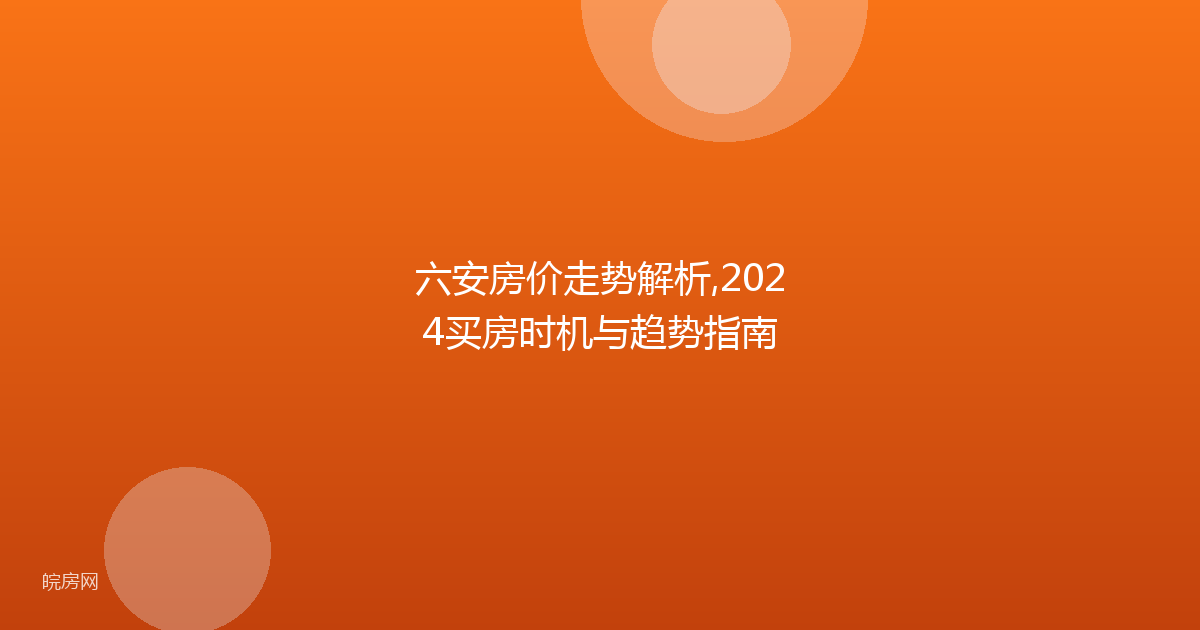 六安房价走势解析,2024买房时机与趋势指南