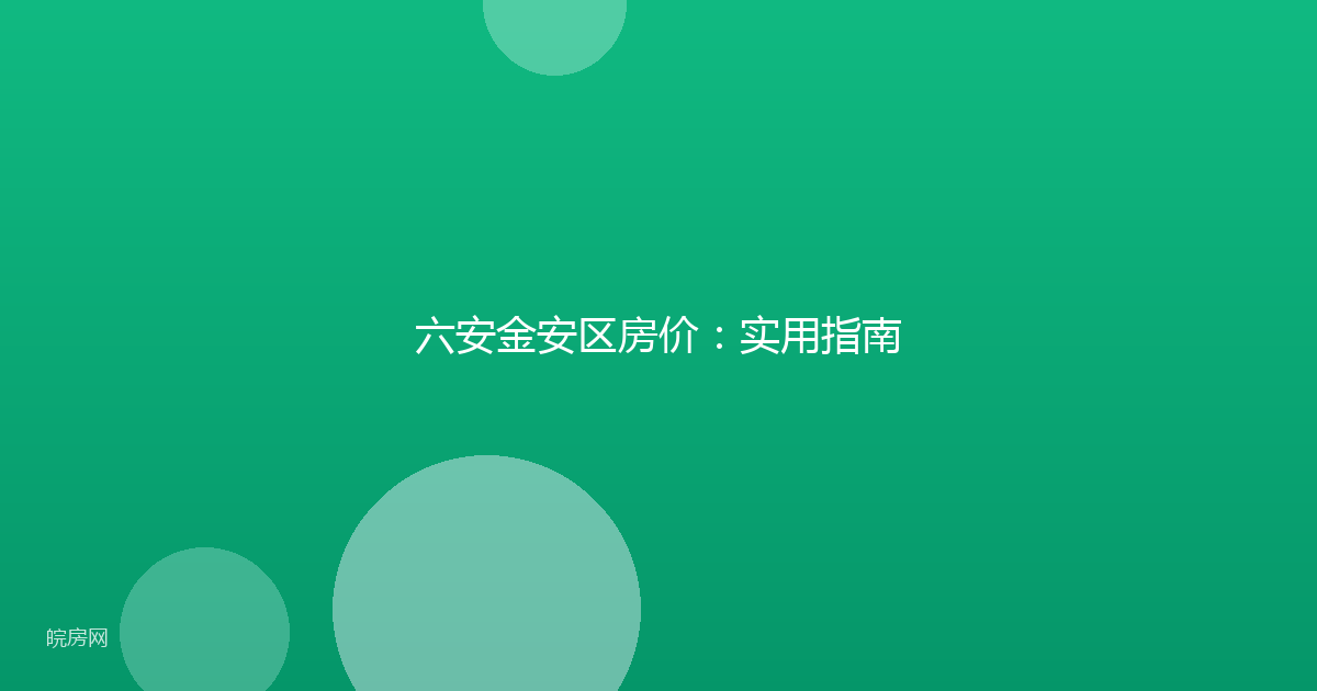 六安金安区房价：实用指南