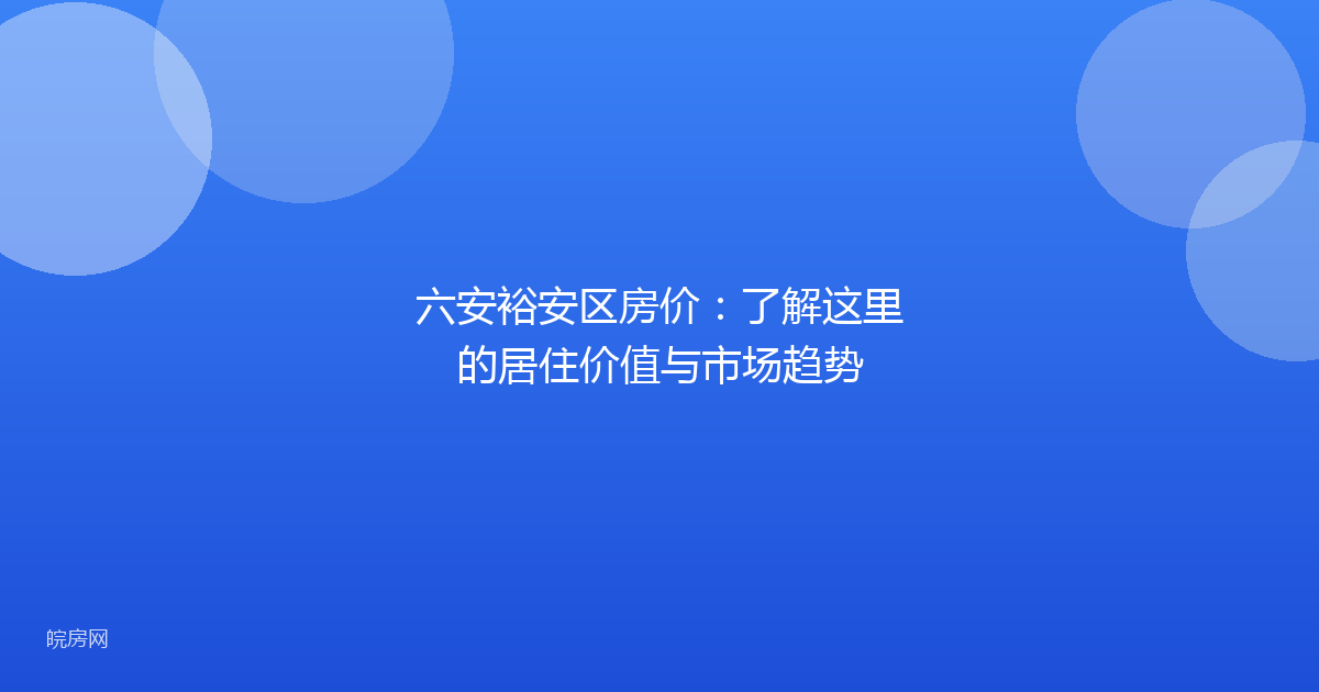 六安裕安区房价：了解这里的居住价值与市场趋势